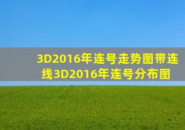 3D2016年连号走势图带连线3D2016年连号分布图 