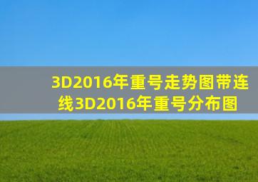 3D2016年重号走势图带连线3D2016年重号分布图 