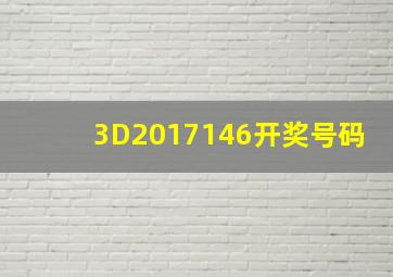 3D2017146开奖号码