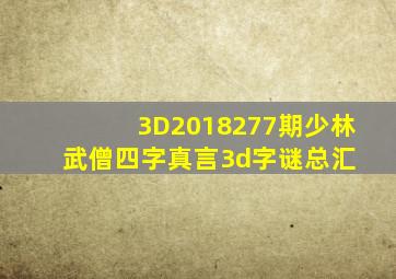 3D2018277期少林武僧四字真言3d字谜总汇 