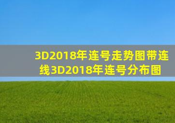 3D2018年连号走势图带连线3D2018年连号分布图 