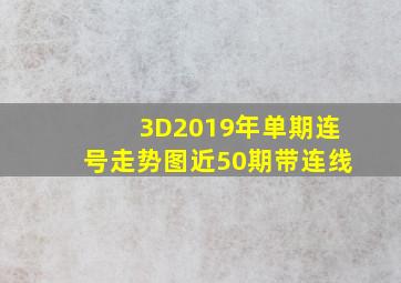 3D2019年单期连号走势图近50期带连线