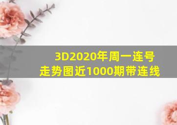 3D2020年周一连号走势图近1000期带连线