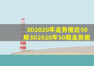 3D2020年走势图近50期3D2020年50期走势图