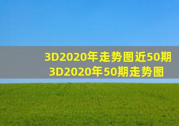 3D2020年走势图近50期3D2020年50期走势图 