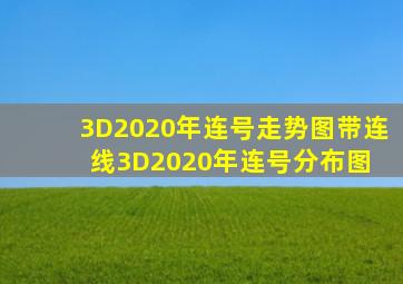 3D2020年连号走势图带连线3D2020年连号分布图 