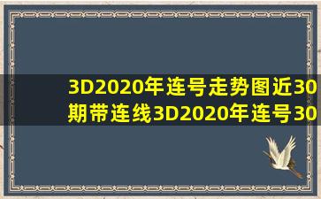 3D2020年连号走势图近30期带连线3D2020年连号30期走势图 