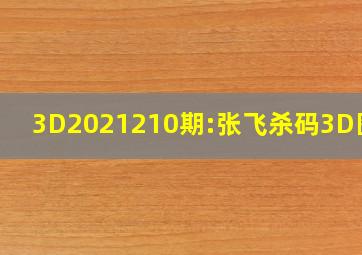 3D2021210期:张飞杀码3D图库