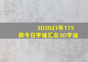 3D2021年175期今日字谜汇总3D字谜