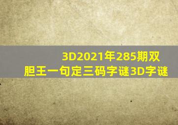 3D2021年285期双胆王一句定三码字谜3D字谜