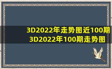 3D2022年走势图近100期3D2022年100期走势图 