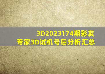 3D2023174期彩友专家3D试机号后分析汇总 