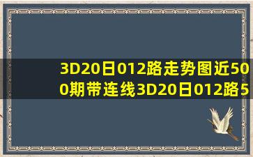 3D20日012路走势图近500期带连线3D20日012路500期走势图 
