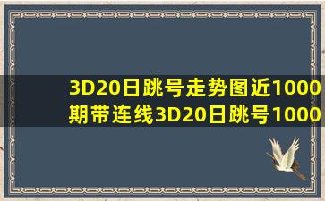 3D20日跳号走势图近1000期带连线3D20日跳号1000期走势图 