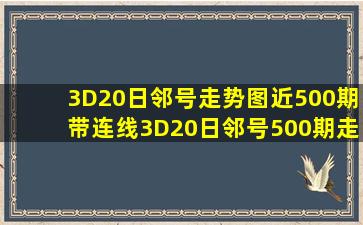 3D20日邻号走势图近500期带连线3D20日邻号500期走势图 