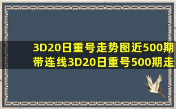 3D20日重号走势图近500期带连线3D20日重号500期走势图 