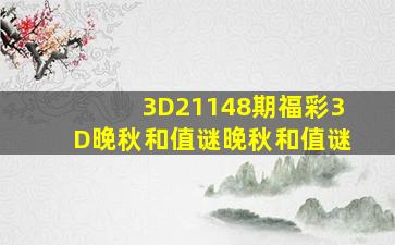 3D21148期福彩3D晚秋(和值)谜晚秋和值谜