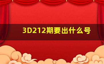 3D212期要出什么号