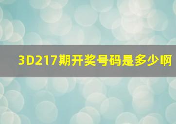 3D217期开奖号码是多少啊(