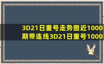 3D21日重号走势图近1000期带连线3D21日重号1000期走势图 