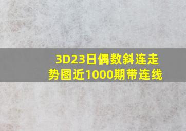 3D23日偶数斜连走势图近1000期带连线