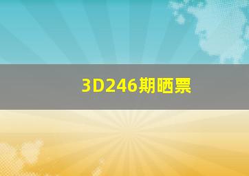 3D246期晒票