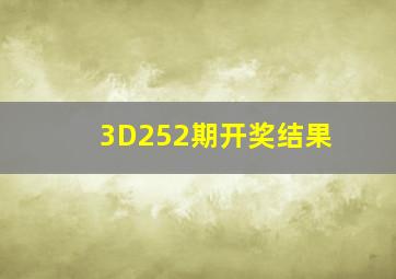 3D252期开奖结果