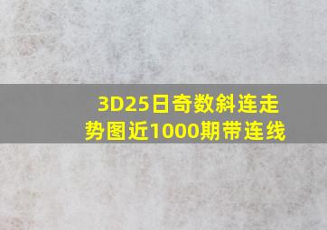 3D25日奇数斜连走势图近1000期带连线