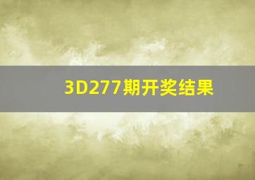 3D277期开奖结果