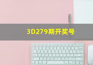 3D279期开奖号
