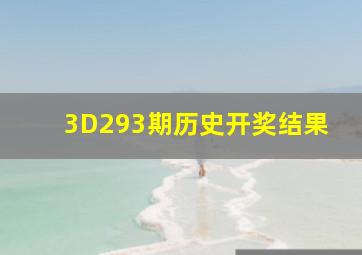 3D293期历史开奖结果