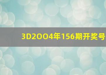 3D2OO4年156期开奖号