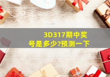 3D317期中奖号是多少?预测一下