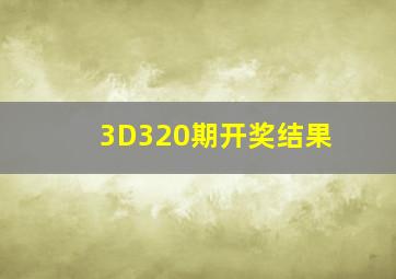 3D320期开奖结果