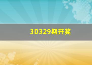 3D329期开奖