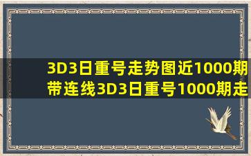 3D3日重号走势图近1000期带连线3D3日重号1000期走势图 