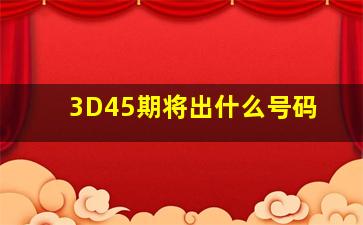 3D45期将出什么号码