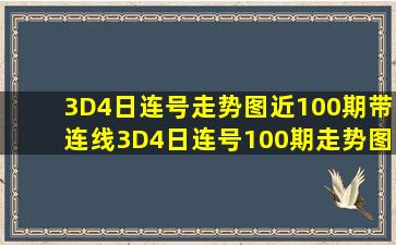 3D4日连号走势图近100期带连线3D4日连号100期走势图 