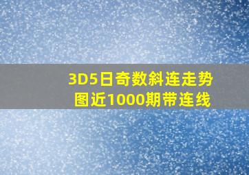 3D5日奇数斜连走势图近1000期带连线