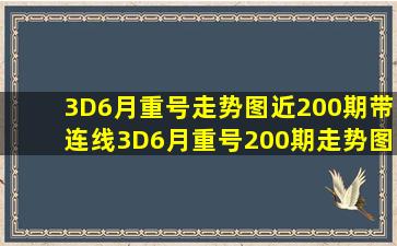 3D6月重号走势图近200期带连线3D6月重号200期走势图 