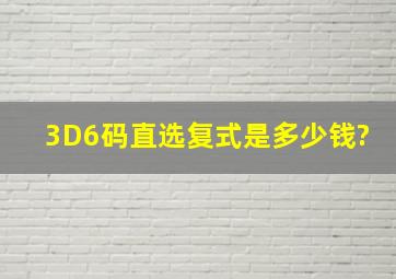 3D6码直选复式是多少钱?