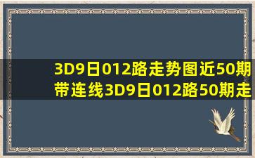 3D9日012路走势图近50期带连线3D9日012路50期走势图 