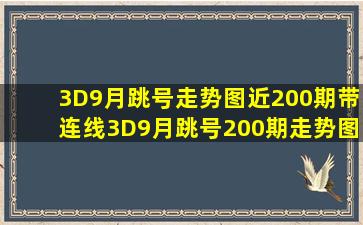 3D9月跳号走势图近200期带连线3D9月跳号200期走势图 