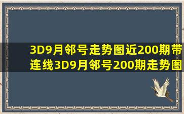 3D9月邻号走势图近200期带连线3D9月邻号200期走势图 