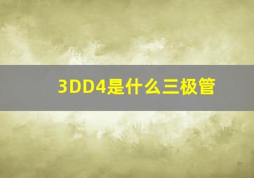 3DD4是什么三极管