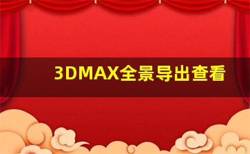 3DMAX全景导出查看