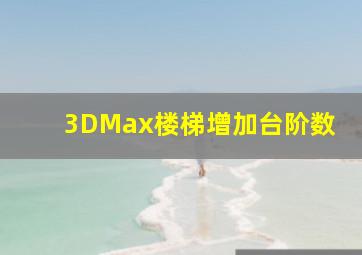 3DMax楼梯增加台阶数