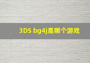 3DS bg4j是哪个游戏