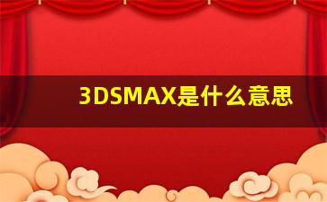 3DSMAX是什么意思(