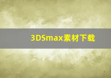 3DSmax素材下载